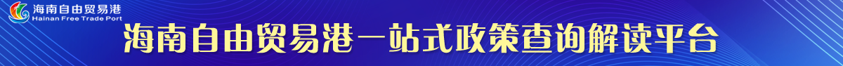 海南自由貿易港一站式政策查詢解讀平臺